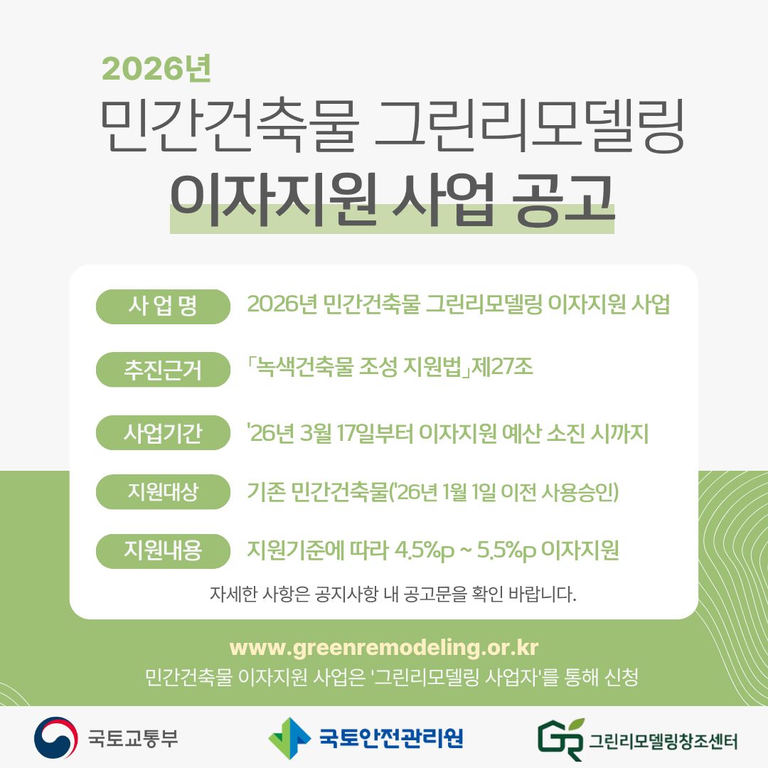 그린리모델링 이자지원사업 안내